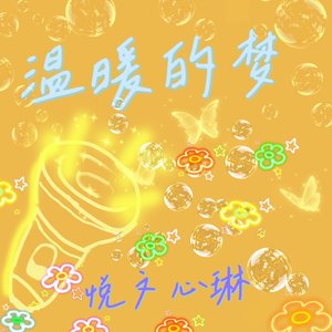 温暖的梦