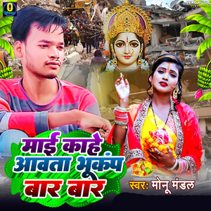 Mai Kahe Aawta Bhukamp Bar Bar