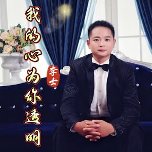 我的心为你透明