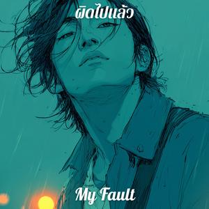 ผิดไปแล้ว (My Fault)