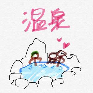温泉（翻自 许嵩）