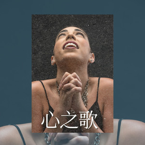 心灵之歌