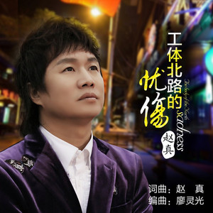 工体北路的忧伤 (DJ Candy)