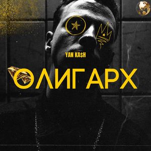 Олигарх
