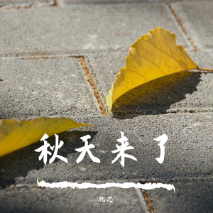 秋天来了