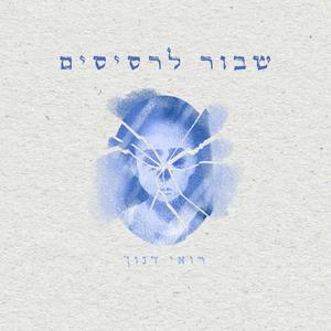 שבור לרסיסים