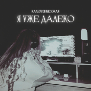 Я уже далеко