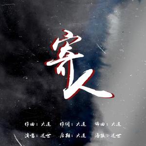 寄人 花花 伴奏