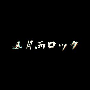 五月雨ロック