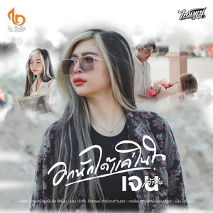 อกหักได้แค่ในใจ