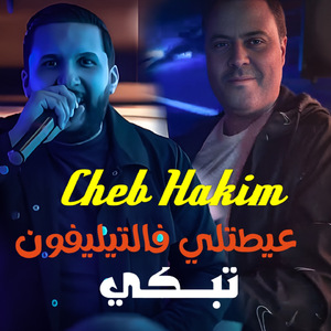 3aytetli f téléphone tabki