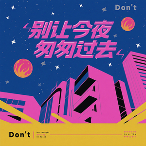 别让今夜匆匆过去