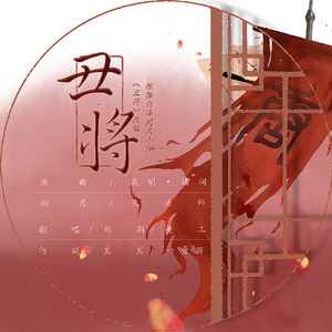 丑将（翻自 毛阿敏）