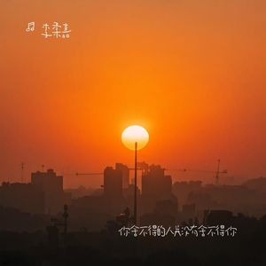 李柔嘉 - 总觉得不应该是这样的结局