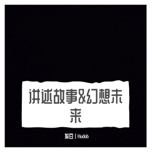 讲述故事&幻想未来 prod by Lion-Z狮子