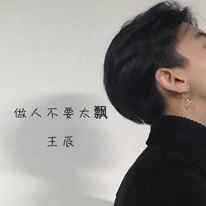 做人不要太飘 (伴奏)