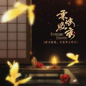 秉烛照夜（翻自 少恭）
