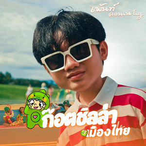 ก๊อตซิลล่า เมืองไทย