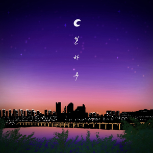 월하루 (Feat. SIREN)