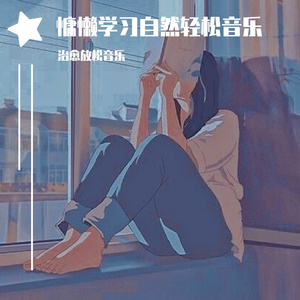 凝神静心刷题轻松音乐