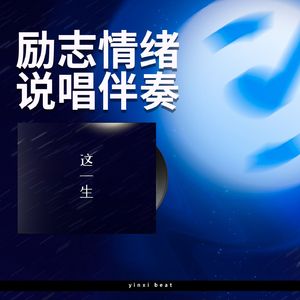 青春过往【青春励志说唱伴奏】