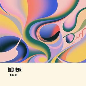相逢未晚