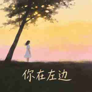你在左边
