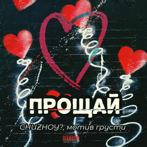 ПРОЩАЙ