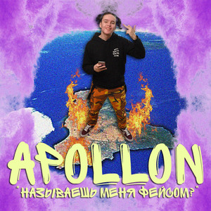 Называешь меня Фейсом?