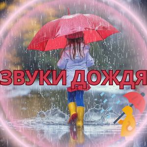 Дождевой ритм