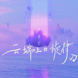 云端上的旋律