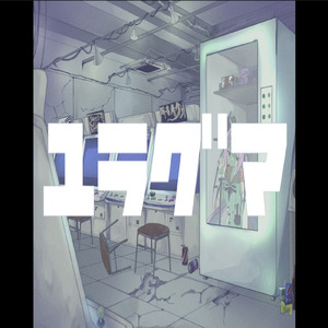 ユラグマ (feat. 鳴花ヒメ)