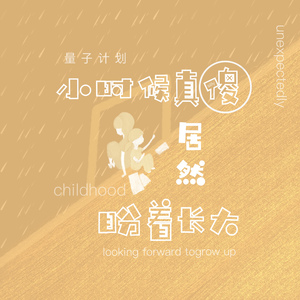 小时候真傻居然盼着长大