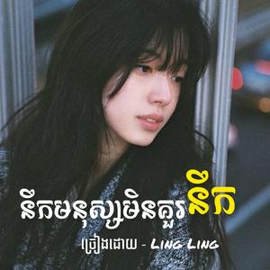 នឹកមនុស្សមិនគួរនឹក