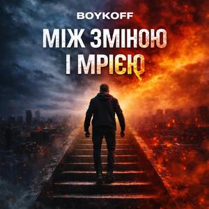 Між зміною і мрією