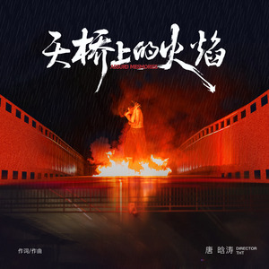 天桥上的火焰（Absurd Memories）