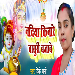 Nadiya Kinare Basuri Bajabe