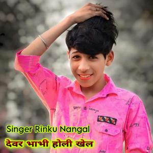 देवर भाभी होली खेल