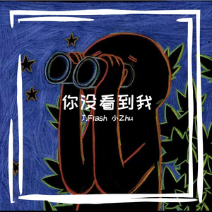 你没看到我