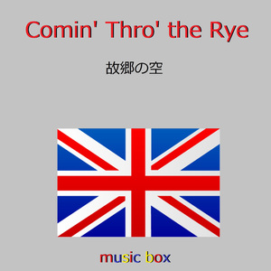 Comin' Thro' the Rye （スコットランド民謡） （オルゴール）