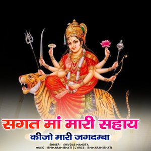 Sagat ma mari sahay kijo mari jagdamba