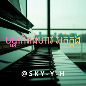 បុប្ផាកំពង់ហាវ អកក្តង់