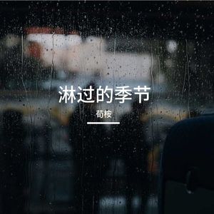 淋过的季节