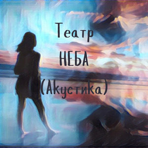 Плачешь, смеёшься