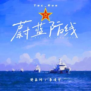 蔚蓝防线