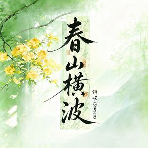 春山横波