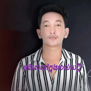 ចង់រស់នៅក្នុងយល់សប្តិ