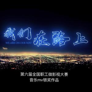 我们在路上（第六届全国职工微影视大赛音乐mv银奖作品）