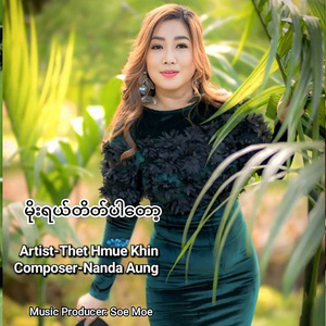 မိုးရယ်တိတ်ပါတော့