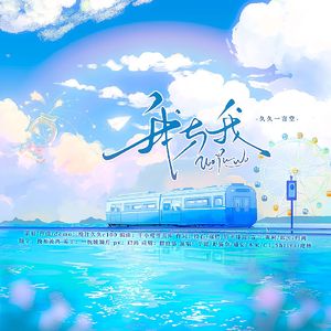 我与我（童年与成长系列）